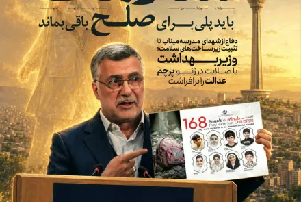 دفاع مقتدرانه از شهدای مدرسه میناب تا تثبیت زیر ساخت های سلامت