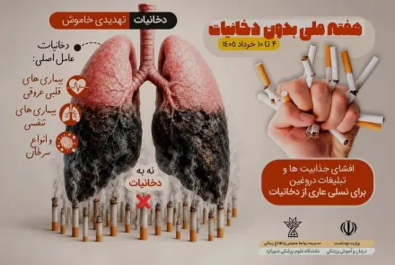 هفته ملی بدون دخانیات