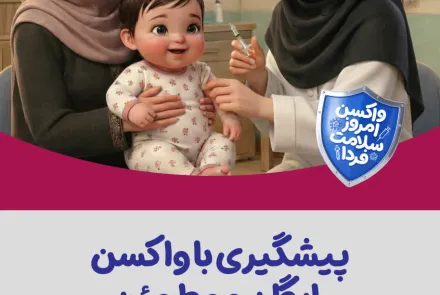 پیشگیری با واکسن؛ رایگان و مطمئن 