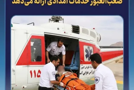 به مناسبت 26 شهریور، روز اورژانس و فوریت‌های پزشکی