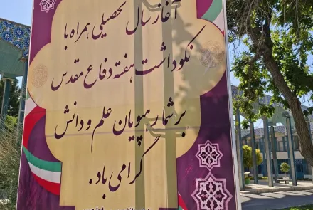 آغاز بهار دانش با لبخند/ آیین استقبال از دانشجویان دانشگاه در سال تحصیلی جدید