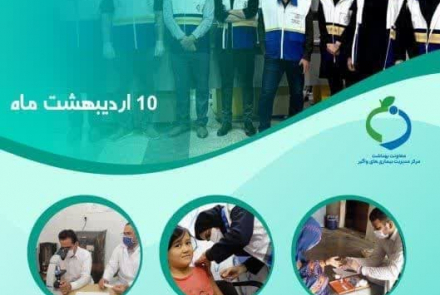 روز "پیشگیری و مبارزه با بیماری ها"