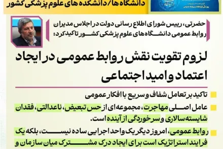  اجلاس مدیران روابط عمومی دانشگاه های علوم پزشکی کشور