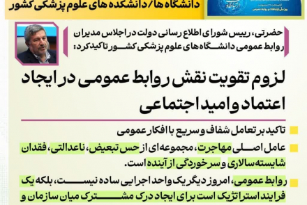  اجلاس مدیران روابط عمومی دانشگاه های علوم پزشکی کشور