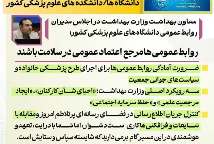  اجلاس مدیران روابط عمومی دانشگاه های علوم پزشکی کشور