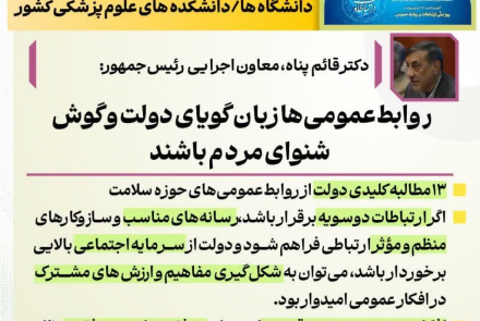  اجلاس مدیران روابط عمومی دانشگاه های علوم پزشکی کشور