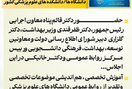  اجلاس مدیران روابط عمومی دانشگاه های علوم پزشکی کشور