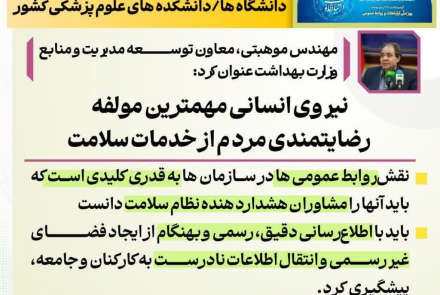  اجلاس مدیران روابط عمومی دانشگاه های علوم پزشکی کشور