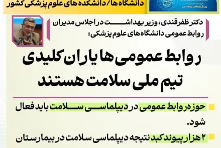  اجلاس مدیران روابط عمومی دانشگاه های علوم پزشکی کشور