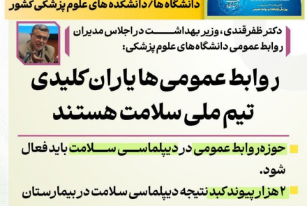  اجلاس مدیران روابط عمومی دانشگاه های علوم پزشکی کشور