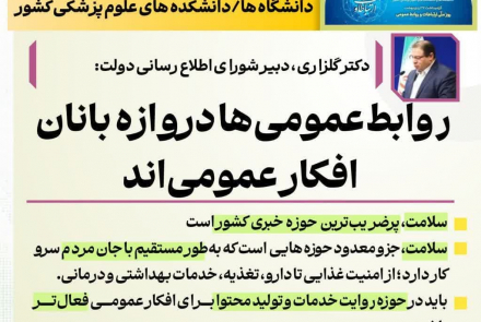  اجلاس مدیران روابط عمومی دانشگاه های علوم پزشکی کشور