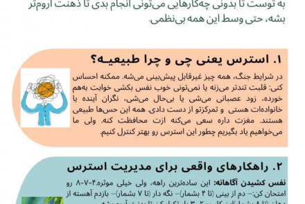 راهنمای مدیریت استرس در زمان بحران ویژه نوجوانان عزیز