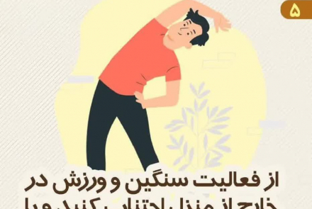 توصیه‌های ۱۰ گانه‌ در شرایط وقوع پدیده گرد و غبار و کاهش کیفیت هوا