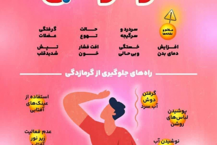  پیشگیری از گرمازدگی در تابستان