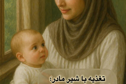 هفته جهانی ترویج تغذیه با شیر مادر
