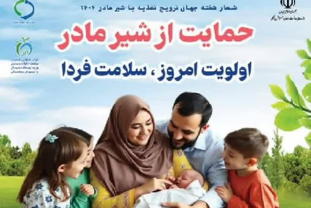 هفته جهانی ترویج تغذیه با شیر مادر