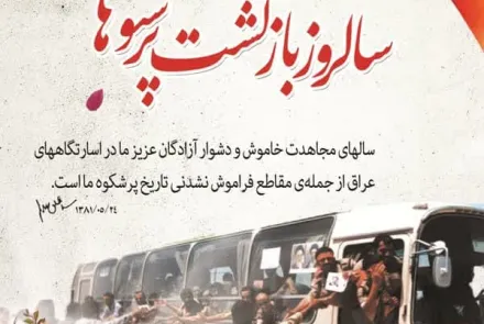 ۲۶ مـرداد سالروز پر افتخـار آزادگان معـزز به میهـن اسلامـی 