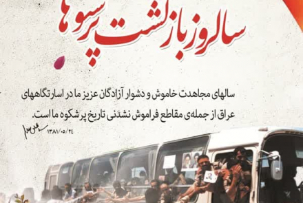 ۲۶ مـرداد سالروز پر افتخـار آزادگان معـزز به میهـن اسلامـی 