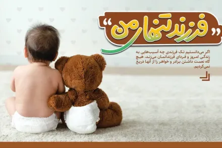 آسیب های کم فرزندی