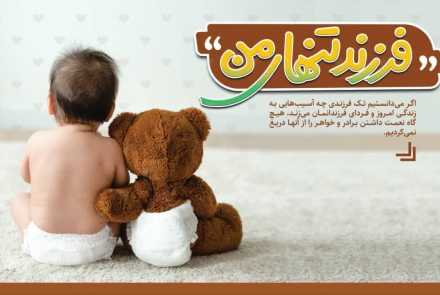 آسیب های کم فرزندی