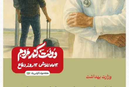 دولت کنار مردم
