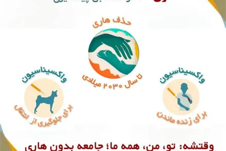 هاری ۱۰۰ درصد قابل پیشگیری است