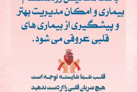 بمناسبت روز جهانی قلب