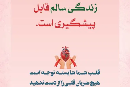بمناسبت روز جهانی قلب