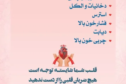 بمناسبت روز جهانی قلب