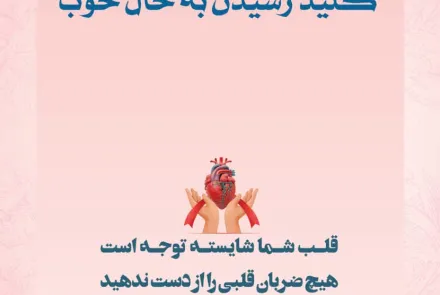 بمناسبت روز جهانی قلب
