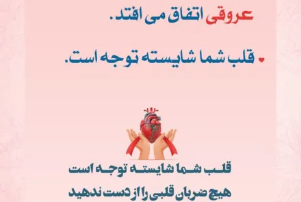 بمناسبت روز جهانی قلب