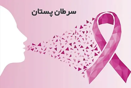 ۹ مهر لغایت ۹ آبان ۱۴۰۴؛ پویش سرطان پستان 