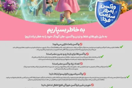 واکسن امروز، سلامت فردا