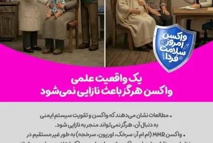 واکسن امروز، سلامت فردا