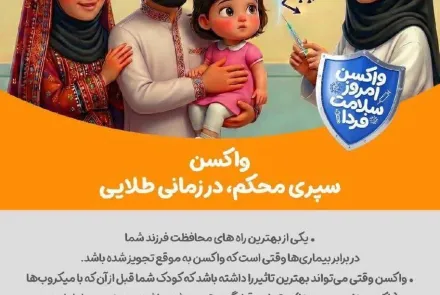 واکسن امروز، سلامت فردا