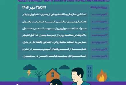 19 تا 25 مهرماه هفته ملی سلامت روان