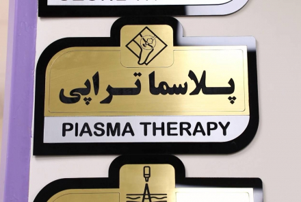 افتتاح کلینیک تخصصی درمان زخم مبتنی بر فناوری پلاسما
