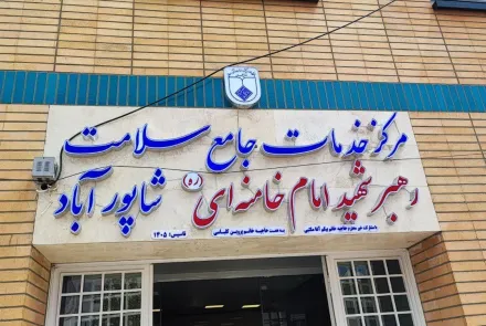 افتتاح مرکز خدمات جامع سلامت «رهبر شهید امام خامنه‌ای (قدس سره)»، شهرستان برخوار