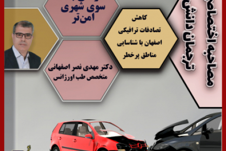 کاهش تصادفات ترافیکی اصفهان با شناسایی مناطق پرخطر؛ 