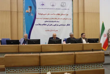 نشست های نظام سلامت و تفکر سیستمی (عصرانه داغ سلامت) 