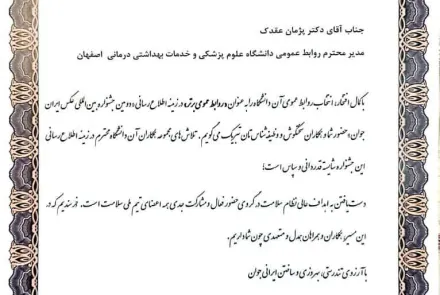 کسب دو افتخار ملی توسط روابط‌عمومی دانشگاه علوم پزشکی اصفهان