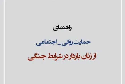راهنمای حمایت روانی اجتماعی از زنان باردار در شرایط جنگی