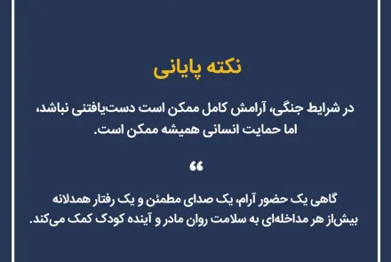 راهنمای حمایت روانی اجتماعی از زنان باردار در شرایط جنگی