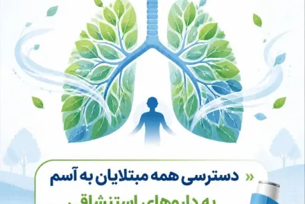 پیام‌های کلیدی و آموزشی روز جهانی آسم