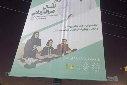 تجلیل  از دکتر نضال صراف‌زادگان به عنوان پزشک برگزیده جهانی در ارتقای سلامت قلب