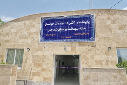 افتتاح دومین پایگاه اورژانس پیش‌بیمارستانی در شهرستان خوانسار