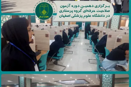 برگزاری دهمین دوره آزمون صلاحیت حرفه‌ای گروه پرستاری در دانشگاه 