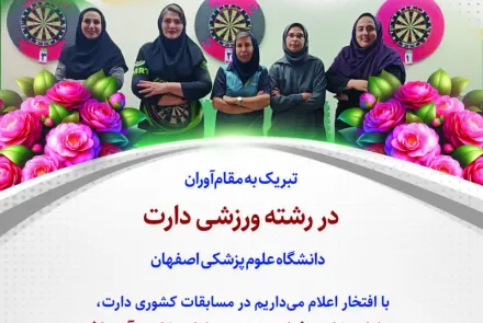 درخشش کارکنان دانشگاه علوم پزشکی اصفهان در مسابقات کشوری دارت 