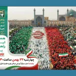 راهپیمایی یوم الله 22 بهمن