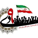 بیانیه بسیج اساتید دانشگاه علوم پزشکی اصفهان به مناسبت یوم‌الله نهم دی (روز بصیرت)